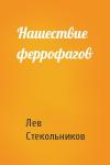 Лев Стекольников - Нашествие феррофагов