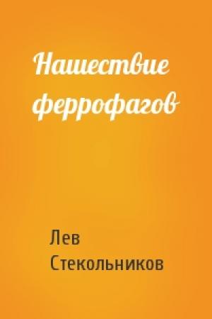 Обложка книги «Нашествие феррофагов» — Лев Стекольников
