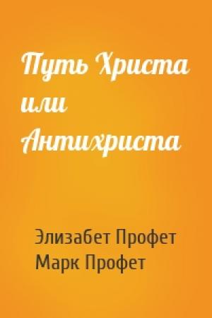 Обложка книги «Путь Христа или Антихриста» — Элизабет Клэр Профет, Марк Профет