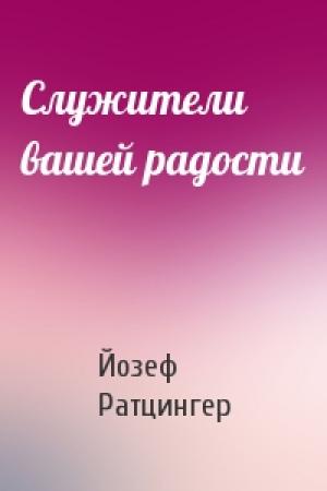 Обложка книги «Служители вашей радости» — Йозеф Ратцингер