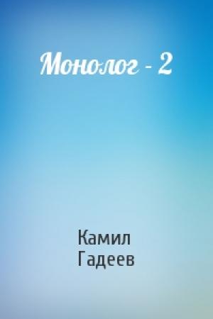 Обложка книги «Монолог - 2» — Камил Гадеев