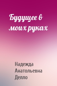 Будущее в моих руках