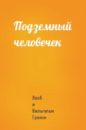 Обложка книги «Подземный человечек» — Якоб и Вильгельм Гримм