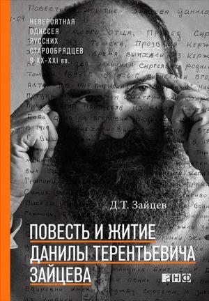 Обложка книги «Повесть и житие Данилы Терентьевича Зайцева» — Данила Зайцев