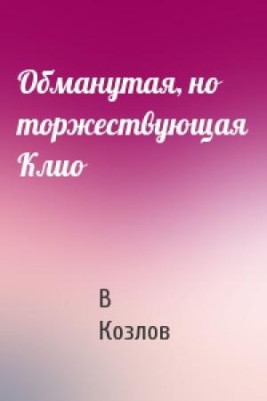 Обложка книги «Обманутая, но торжествующая Клио» — В Козлов