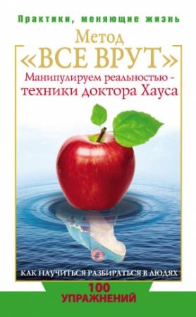 Обложка книги «Метод «Все врут»» — Светлана Кузина