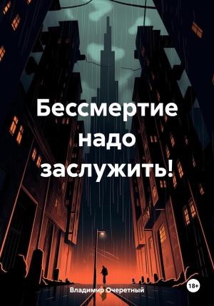 Обложка книги «Бессмертие надо заслужить!» — Владимир Очеретный
