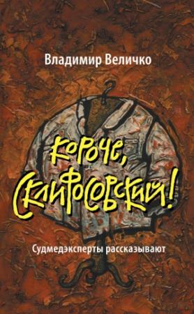 Обложка книги «Короче, Склифосовский! Судмедэксперты рассказывают» — Владимир Величко