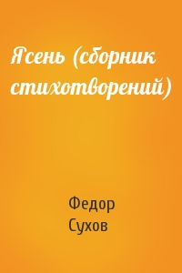 Федор Сухов - Ясень (сборник стихотворений)