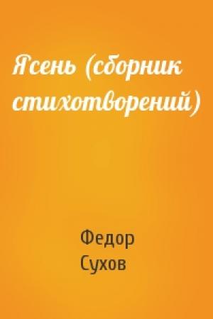 Обложка книги «Ясень (сборник стихотворений)» — Федор Сухов