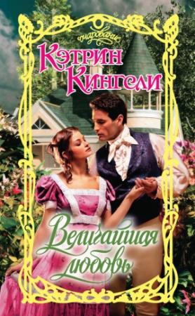 Обложка книги «Величайшая любовь» — Кэтрин Кингсли