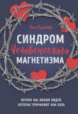 Обложка книги «Синдром человеческого магнетизма» — Росс Розенберг