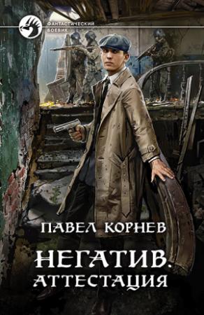Обложка книги «Негатив. Аттестация» — Павел Корнев