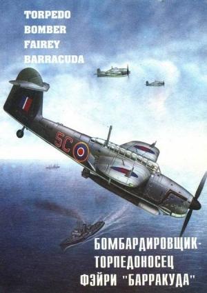 Обложка книги «Бомбардировщик – торпедоносец Фэйри "Барракуда"» — В. Кравченко