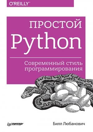Обложка книги «Простой Python. Современный стиль программирования» — Билл Любанович