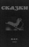 Вадим Астанин - Сказки