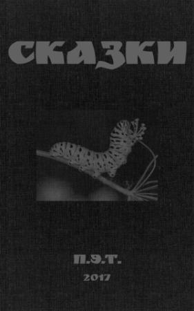 Обложка книги «Сказки» — Вадим Астанин