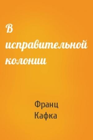 Обложка книги «В исправительной колонии» — Франц Кафка