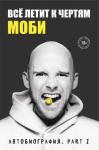 Moby - Всё летит к чертям. Автобиография. Part 2
