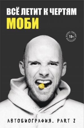 Обложка книги «Всё летит к чертям. Автобиография. Part 2» — Moby