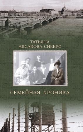 Обложка книги «Семейная хроника» — Татьяна Аксакова-Сиверс