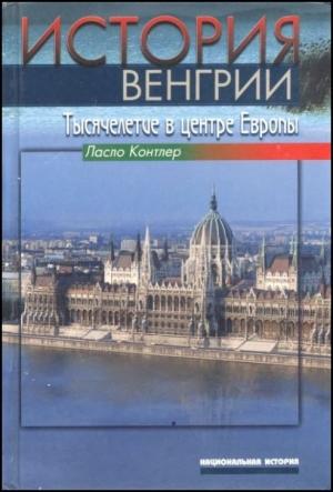Обложка книги «История Венгрии. Тысячелетие в центре Европы» — Ласло Контлер