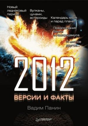 Обложка книги «2012 год. Версии и факты» — Вадим Панин