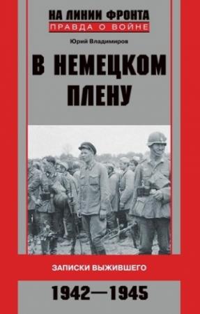 Обложка книги «В немецком плену. Записки выжившего. 1942-1945» — Юрий Владимиров