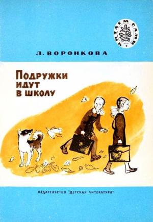 Обложка книги «Подружки идут в школу. Повесть» — Любовь Воронкова