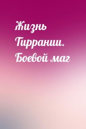 Обложка книги «Жизнь Тиррании. Боевой маг» — Виктория Свободина
