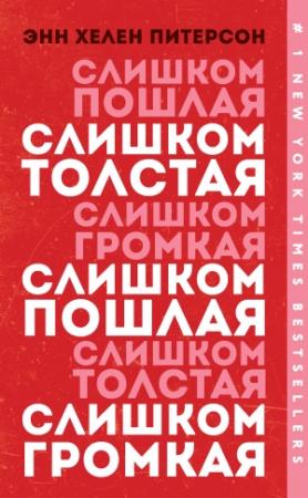 Обложка книги «Слишком толстая, слишком пошлая, слишком громкая» — Энн Хелен Питерсон