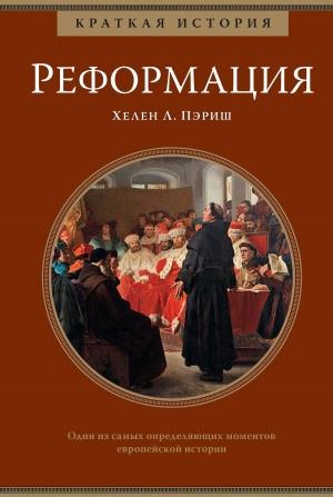 Обложка книги «Краткая история: Реформация» — Хелен Пэриш