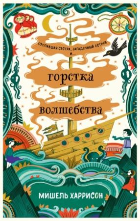 Обложка книги «Горстка волшебства» — Мишель Харрисон
