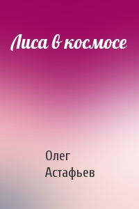 Лиса в космосе