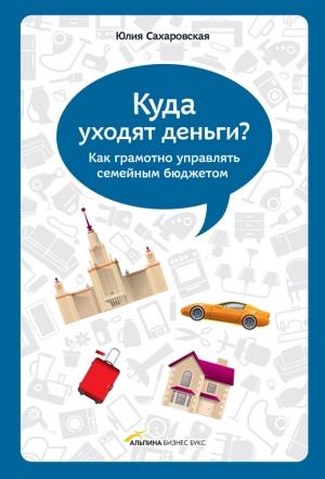 Обложка книги «Куда уходят деньги. Как грамотно управлять семейным бюджетом» — Юлия Сахаровская