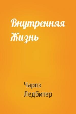Обложка книги «Внутренняя Жизнь» — Чарлз Уэбстер Ледбитер