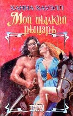 Обложка книги «Мой пылкий рыцарь» — Ханна Хауэлл