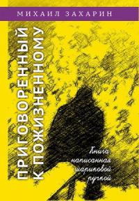 Приговоренный к пожизненному. Книга, написанная шариковой ручкой