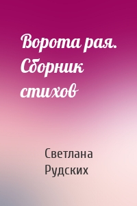 Ворота рая. Сборник стихов