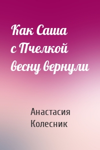 Как Саша с Пчелкой весну вернули