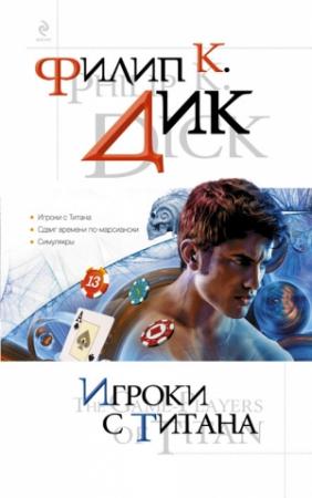 Обложка книги «Игроки с Титана» — Филип Дик