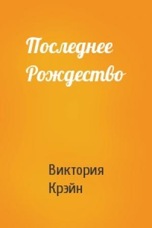 Обложка книги «Последнее Рождество» — Виктория Крэйн