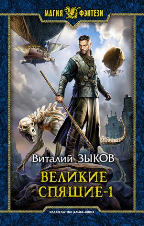 Обложка книги «Великие Спящие. Том 1. Тьма против Тьмы» — Виталий Зыков
