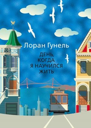 Обложка книги «День, когда я научился жить» — Лоран Гунель