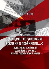 «Находясь по условиям времени в провинции...»: практики выживания российских ученых в годы Гражданской войны