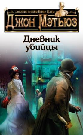 Обложка книги «Дневник убийцы» — Джон Мэтьюз