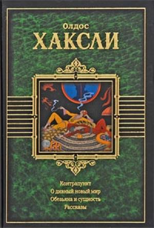 Обложка книги «Улыбка Джоконды» — Олдос Хаксли