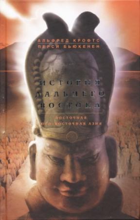 Обложка книги «История Дальнего Востока. Восточная и Юго-Восточная Азия» — Альфред Крофтс, Перси Бьюкенен
