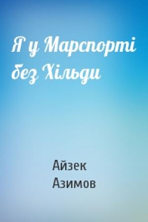 Обложка книги «Я у Марспорті без Хільди» — Айзек Азимов