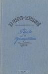 Иннокентий Федоров-Омулевский - Проза и публицистика